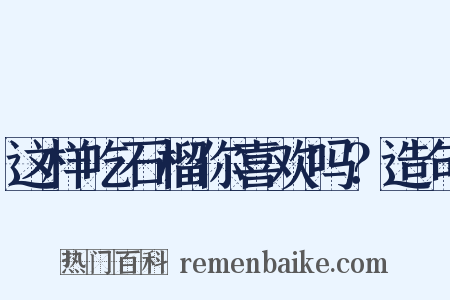 这样吃石榴你喜欢吗？造句是什么意思的图片